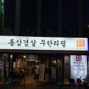 통큰삼겹살 | [통큰통삼] 대구 종로 무한리필 삼겹살 솔직후기 동성로맛집인정🔥