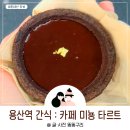 카페미뇽 | 용산역 간식 카페 미뇽 타르트 리얼쇼콜라
