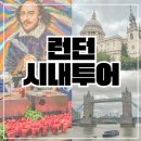 런던 시내투어 런던소풍 오후타임 세인트폴 버로우마켓 타워브릿지