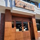 두지리 마을회관 이미지