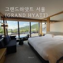CU 이태원하얏트점 | 서울 특급 호텔 | [그랜드하얏트 서울(Grand Hyatt)] 수영장 호캉스를 5성급 호텔 추천 (남산뷰 객실...