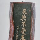 안중근의사유묵(天與不受反受其殃耳) 이미지