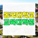 동국대학교 영상정보통신대학원 | 동국대 교육대학원 양성과정 조건 채워 합격 후기