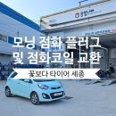 꽃보다 타이어 세종 조치원점 이미지