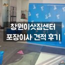 7246 | 창원이삿짐센터 정확한 포장이사 견적 받아본 후기