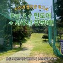 프라자 골프클럽 | 수도권 파3 골프장 추천 | 용인 조일프라자 골프클럽 후기 (Par 3+인도어+사우나까지!)