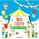 헬로우뮤지움 이미지