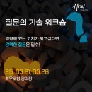 [하우의 공개과정] 영향력 있는 코치라면 강력한 질문은 필수, 질문의 기술 워크숍
