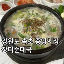 장터원조국밥 | 내돈내산 강원도 속초 찐맛집 중앙시장 아이랑 가기 좋은 장터순대국