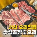 서산 수석골참숯오리구이 구이부터 주물럭까지 내돈내산