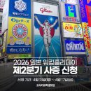2026년 한일워킹홀리데이 2분기 사증 신청 접수 안내 이미지