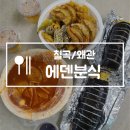 왜관 분식 맛집 에덴분식 푸짐한 포장 후기