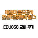 새샘마을6단지 106동 | [세종특별자치시 소담동] 새샘마을6단지한신더휴펜타힐스 EDU858 교체 후기