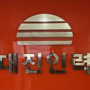 대진인력 이미지