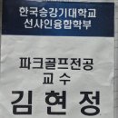 한국승강기대학교 | 한국승강기대학교 파크골프전공16반 기말고사 후기