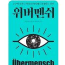 위버멘쉬