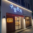 대구 북구 구암동 고기집 구암돈가 메뉴가격영업시간리뷰주차