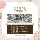 이팔청춘삼겹살 | [원데이/유료/후기] 별별마당 - 힐링의스톤 원석액세서리