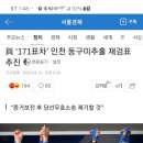 與 ‘171표차’ 인천 동구미추홀 재검표 추진 이미지