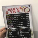 떡볶's