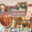 몽블랑 | 파리 안젤리나 카페, 밤잼 몽블랑 후기