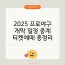 2025 프로야구 개막 일정, 티켓 예매 꿀팁, 중계 총정리 입니다. 이미지