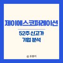 주식회사 제이에스코퍼레이션