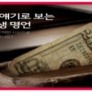 물질, 돈, 재물, 부자에 대한 명언모음 이미지