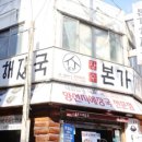 본가 뼈다귀 감자탕 별내직영점 | 성남 태평동 맛집 장수본가해장국 태평직영점 다녀온후기