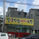 밀양인삼 돼지국밥