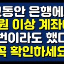 그동안 은행에서 5만원 이상 계좌이체 한번이라도 했다면 꼭 확인하세요! 이미지