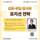 한국취업진로진흥원 | 한국강사교육진흥원 강사 레벨업 특강 후기 - 진로·취업 강사의 포지션 전략