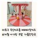 창릉어린이집 | 마포구 상암동 무인키즈룸 베베마망키즈 15개월 아기랑 주말 추천