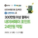 수원에이스침대] 3월 네이버페이 포인트적립 프로모션(w.신한카드) [에이스침대 에이스스퀘어 수원점]