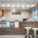 서울누가치과의원