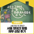 영테크 | 서울 청년 첫 재테크, 서울 영테크 맞춤 재무 상담 후기✨