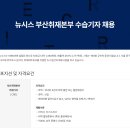 뉴시스 부산취재본부 수습기자 및 경력기자 채용 이미지