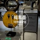 웨트룸 이미지