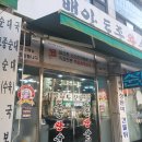 백암토종왕순대
