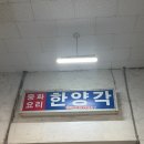한양각 - 광양시 광포로 61 | 동래 중국집 한양각 솔직후기, 자극적이지 않아 더 좋았던 낙민역 맛집