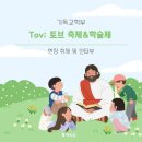 [백석인들을 위한 Tip] 기독교학부 Tov; 토브 축제&amp;학술제 현장 취재