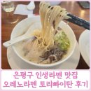 대둔산로 366-2 인근 | 은평구 맛집 오레노라멘 은평점 토리빠이탄 인생라멘 아기랑 외식 후기
