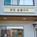광동숯불오리 이미지