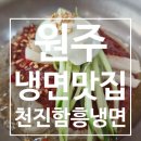 천진함흥냉면 이미지