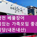 베풀 식당 네이버블로그