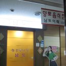 분당 레스토랑 오리역 남도미락 보리굴비정식 + 이디야 쉐이크