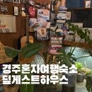 딮 게스트하우스 이미지