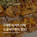 육회말투아웃김포구래역점 | [구래동 디저트 카페] 소굴속: 김포 노트북 카페 찾다가 디저트에 반한 후기