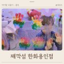 한화리조트용인 베잔송 째깍섬 용인 키즈카페 실내체험 즐기기