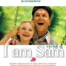 아이 엠 샘(I am Sam) 리뷰｜부녀의 사랑과 사회의 기준